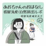 あおちゃんのおはなし※稽留流産（自然排出レポ）稽留流産確定編【21】