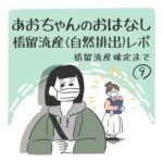 あおちゃんのおはなし※稽留流産（自然排出レポ）稽留流産確定編【9】