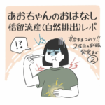 あおちゃんのおはなし※稽留流産（自然排出レポ）妊娠発覚編【2】