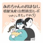 あおちゃんのおはなし※稽留流産（自然排出レポ）悪阻と育児と不安編【3】