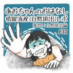 あおちゃんのおはなし※稽留流産（自然排出レポ）自然排出編【32】