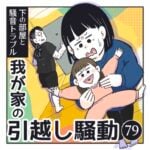 下の部屋と騒音トラブル！我が家の引っ越し騒動【79】