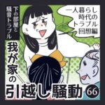 下の部屋と騒音トラブル！我が家の引っ越し騒動【66】