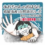 あおちゃんのおはなし※稽留流産（自然排出レポ）自然排出編【65】※進行流産本番