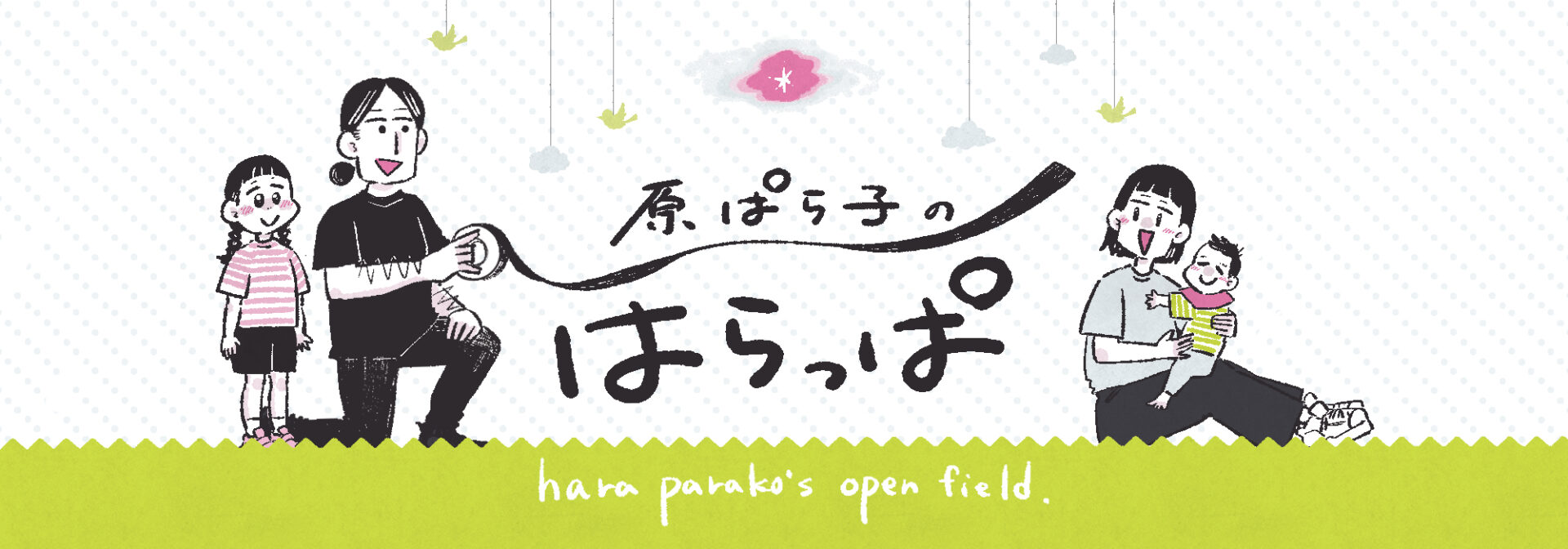 原ぱら子のはらっぱ