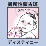 【日常漫画】異所性蒙古斑ディスティニー