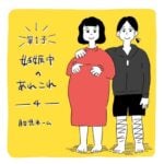 妊娠中のあれこれ(2020第一子妊娠記録）【4】