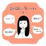 妊娠に気づくまで(2020第一子妊娠記録）【5】